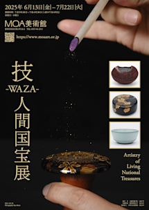 技 -WAZA- 人間国宝展」 （MOA美術館） ｜Tokyo Art Beat