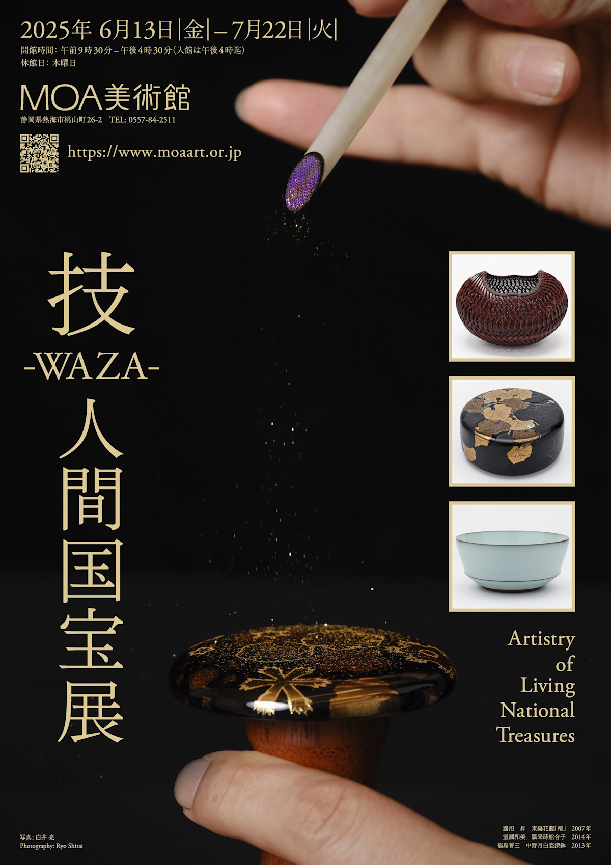 技 -WAZA- 人間国宝展」 （MOA美術館） ｜Tokyo Art Beat