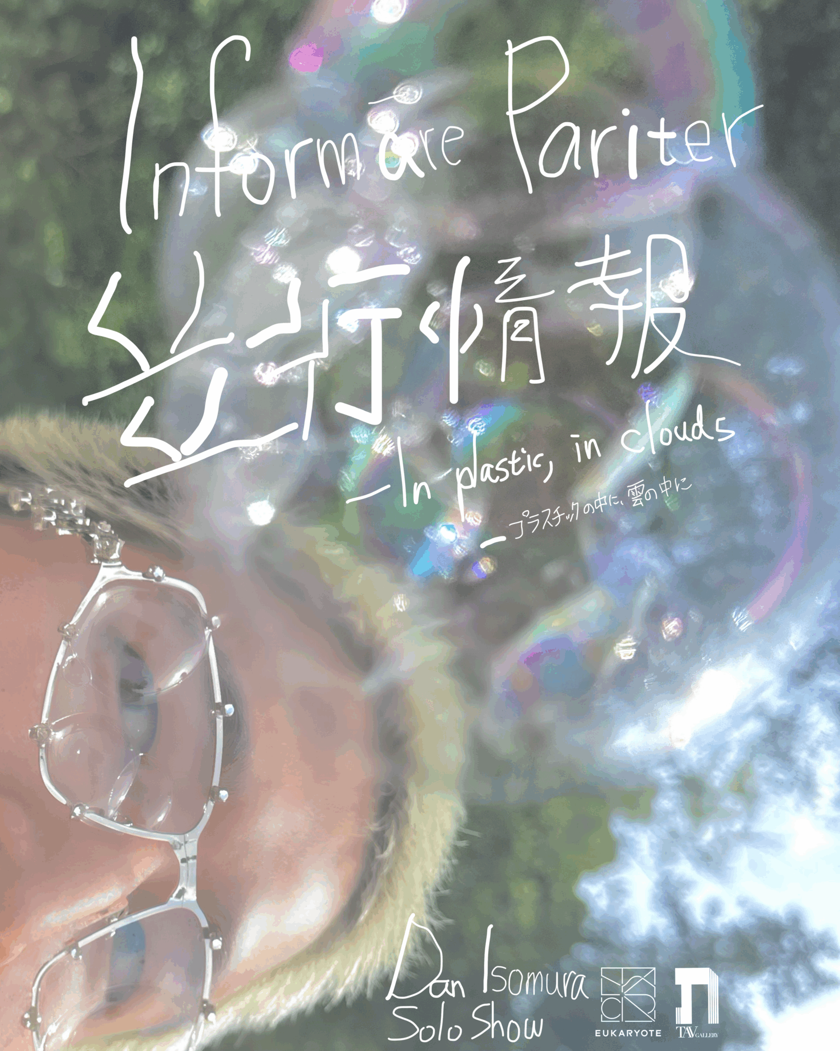 磯村暖 「並行情報 (Informāre Pariter) ― プラスチックの中に、雲の中
