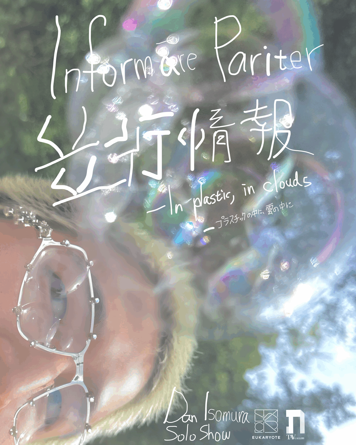 磯村暖 「並行情報 (Informāre Pariter) ― プラスチックの中に、雲の中