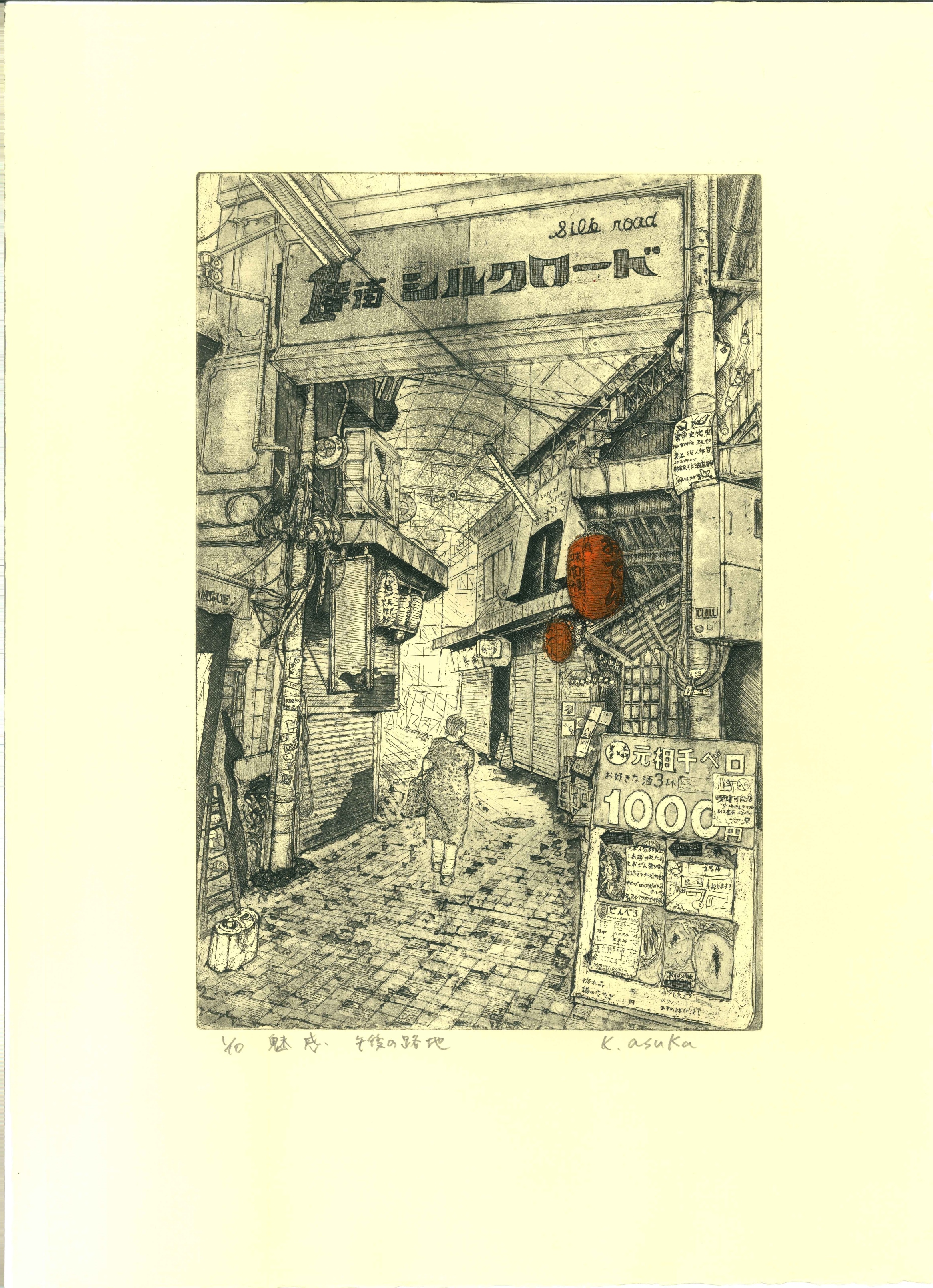 飛鳥勝幸版画展―『午後の路地』物語」 （Oギャラリー） ｜Tokyo