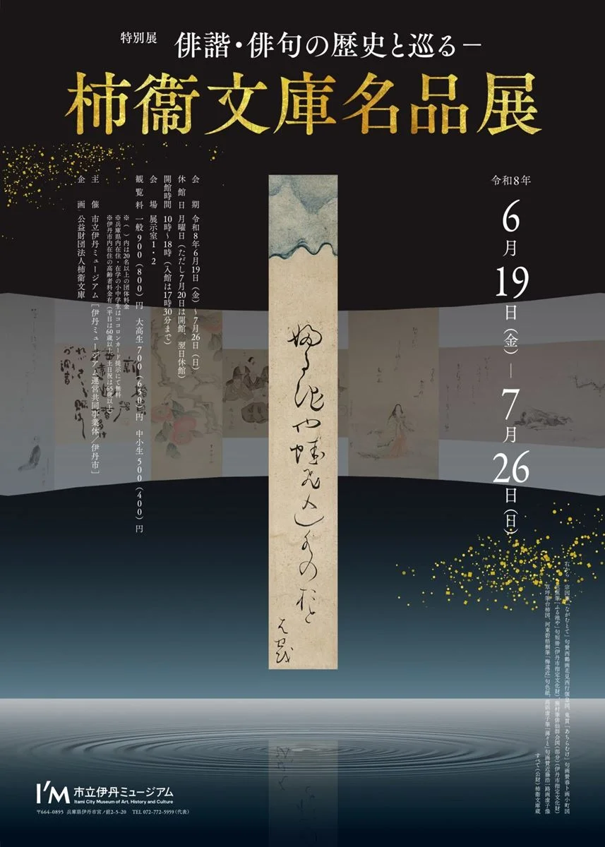 俳諧・俳句の歴史と巡る－柿衞文庫 名品展」 （市立伊丹ミュージアム