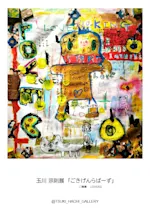 玉川宗則 「ごきげんらばーず（ご機嫌LOVERS）」 （アートスペース 月