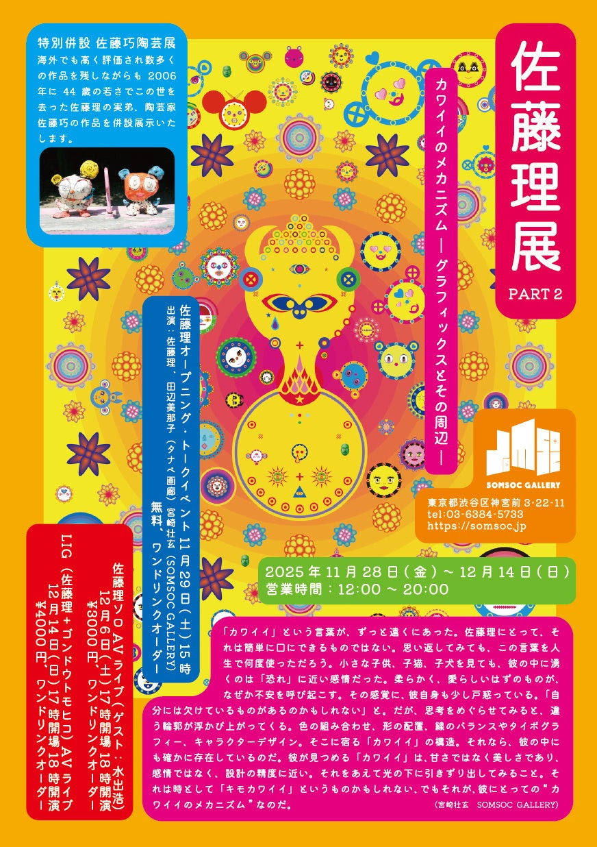 佐藤理展part2 カワイイのメカニズム グラフィックスとその周辺