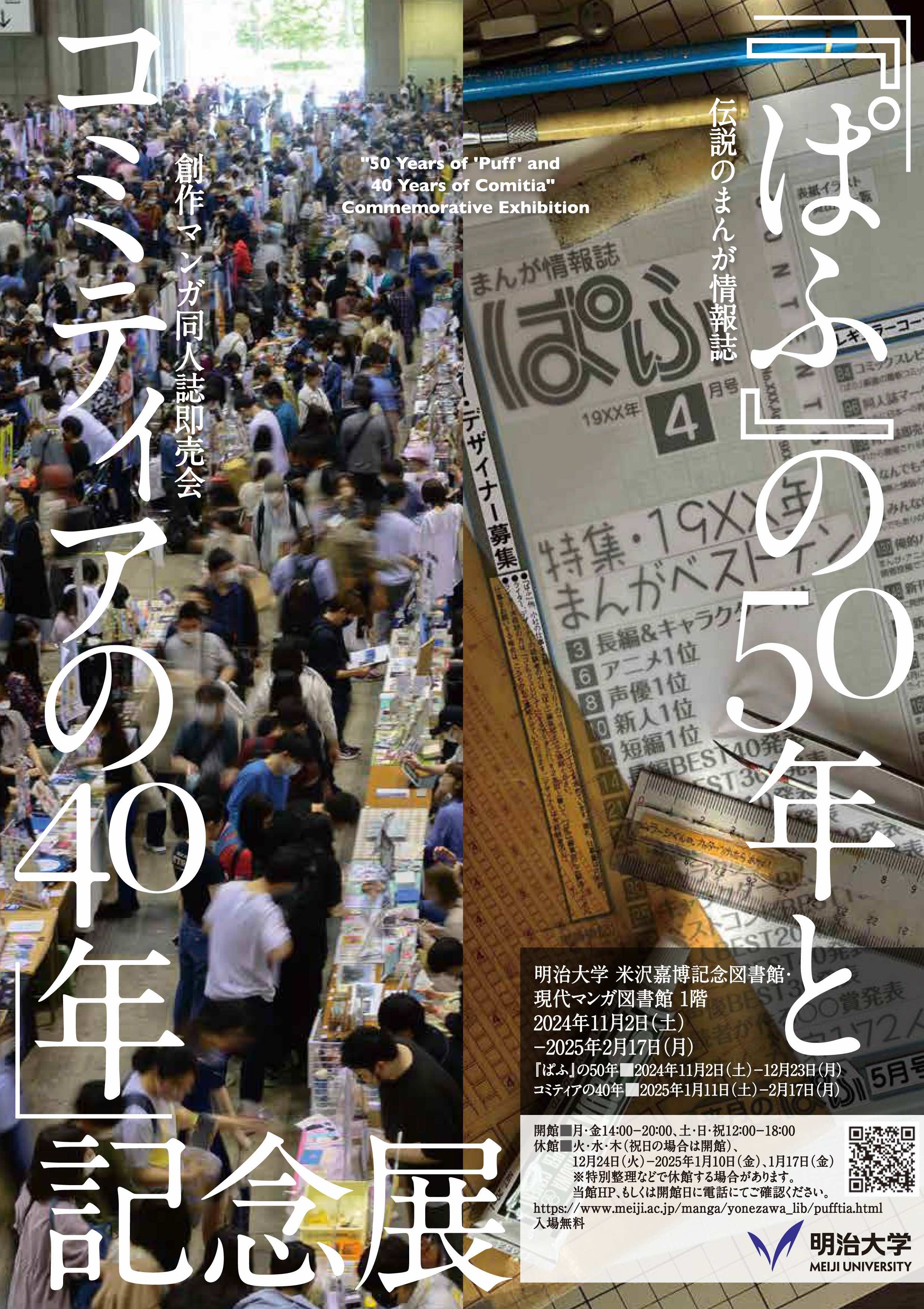 「『ぱふ』の50年とコミティアの40年」 （明治大学 米沢嘉博記念図書館・現代マンガ図書館） ｜Tokyo Art Beat