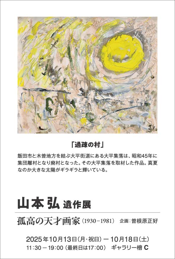 暴かれた古代史　山本建造 山本 弘 遺作展 孤高の天才画家（1930－1981）」 （ギャラリー檜 B・C