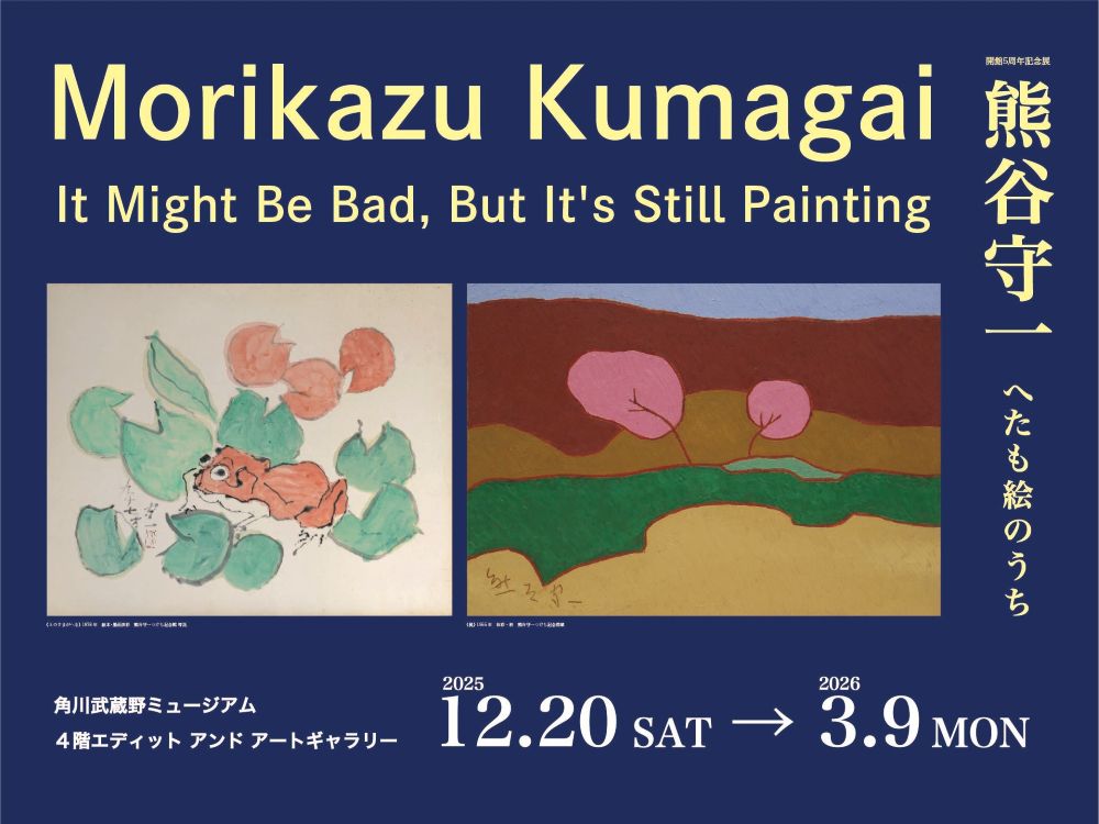 熊谷守一 へたも絵のうち」 （角川武蔵野ミュージアム） ｜Tokyo Art Beat