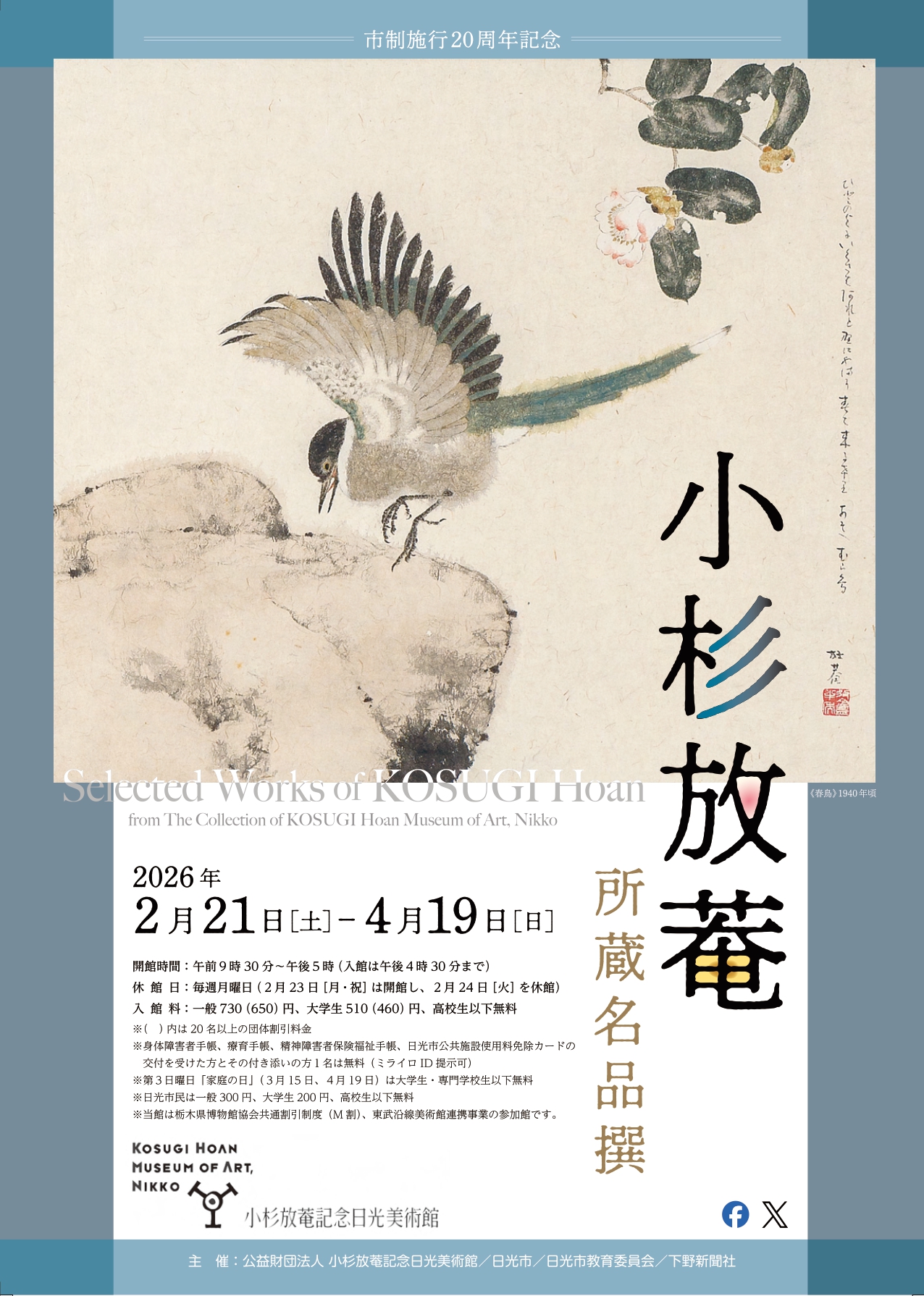 市制施行20周年記念 小杉放菴所蔵名品撰」 （小杉放菴記念日光美術館