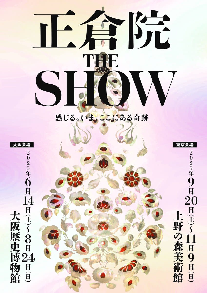 正倉院 THE SHOW －感じる。いま、ここにある奇跡－」 （大阪
