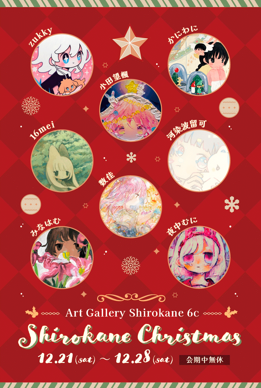 Shirokane Christmas」 （Art Gallery Shirokane 6c） ｜Tokyo Art Beat