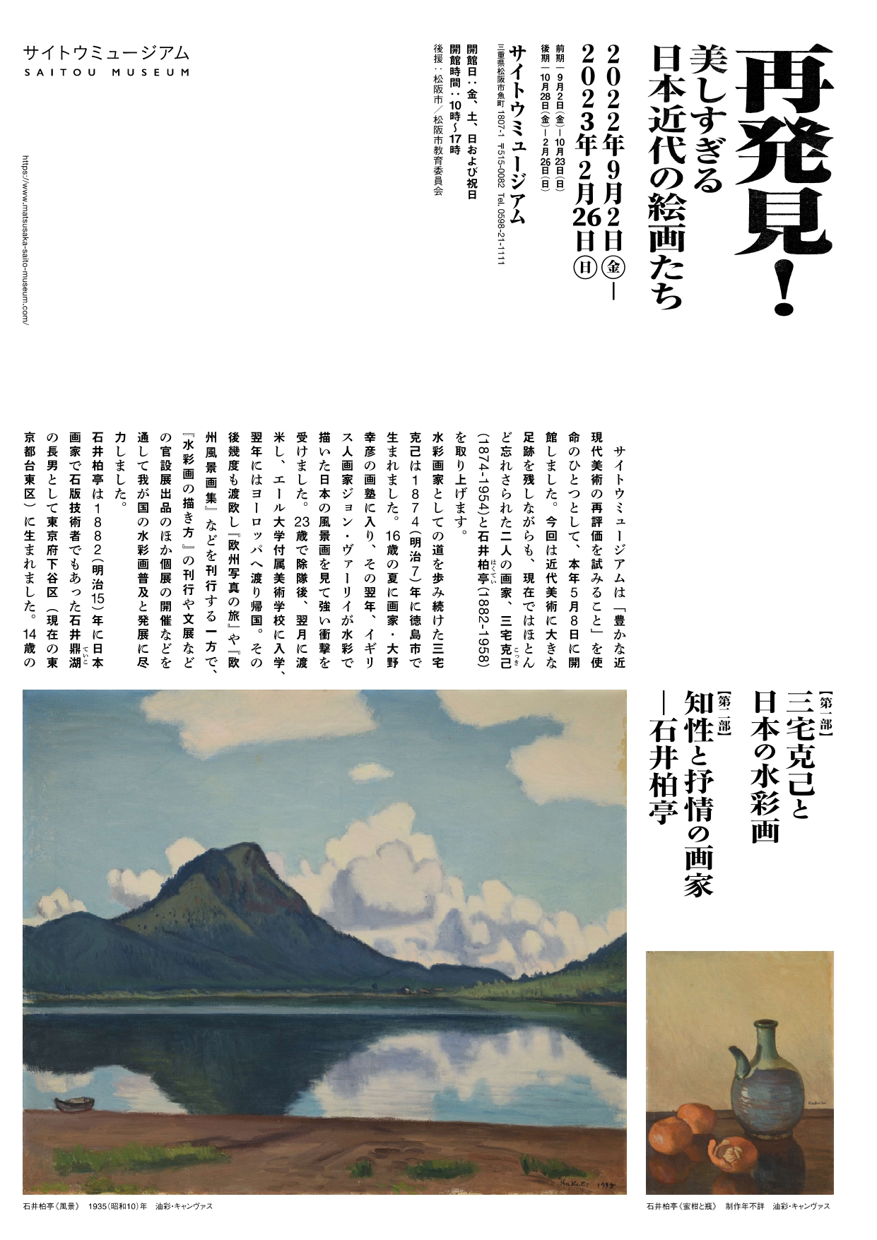 再発見 ! 美しすぎる日本近代の絵画たち」 （​サイトウミュージアム