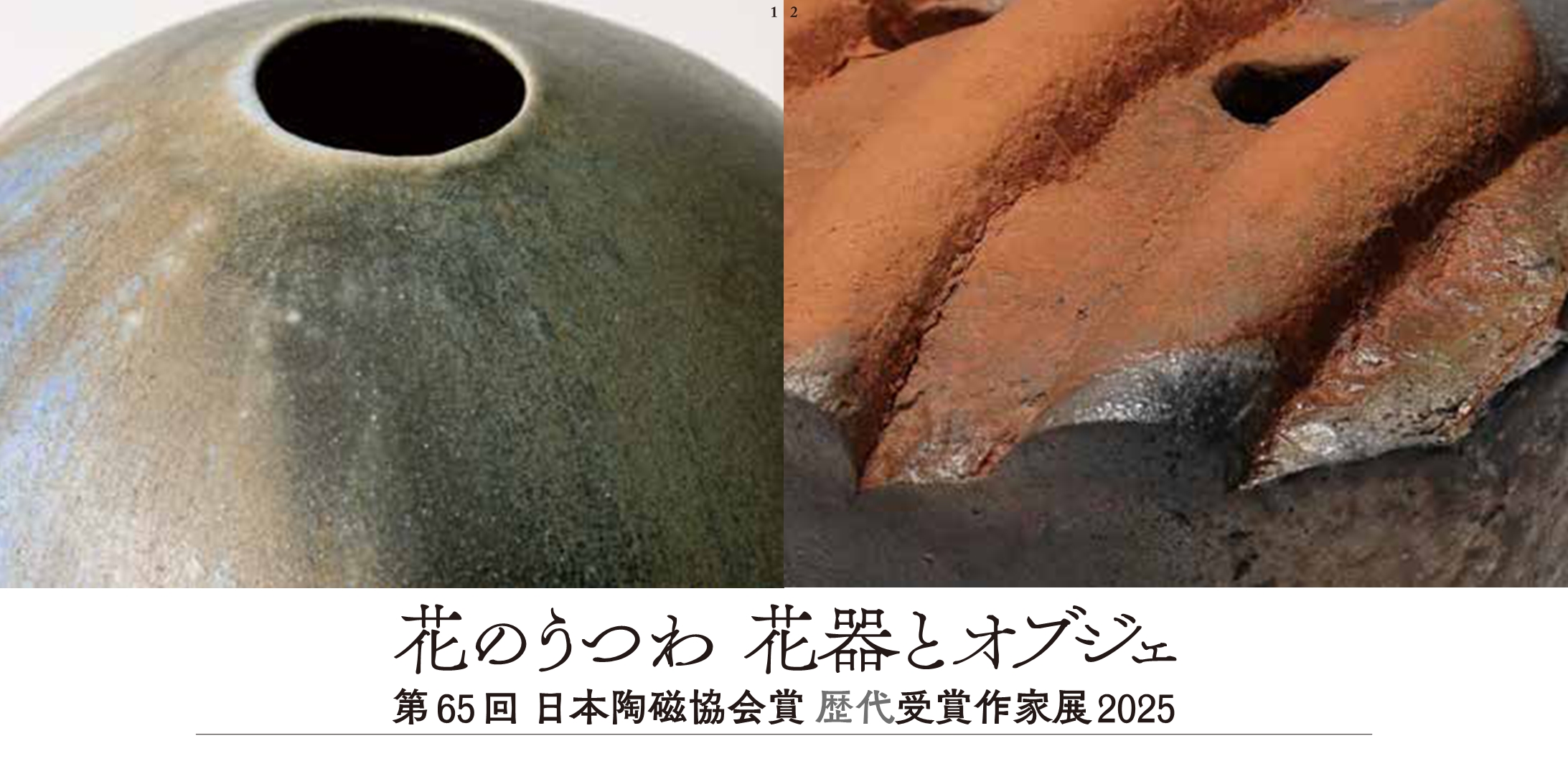 花のうつわ 花器とオブジェ 第65回 日本陶磁協会 歴代受賞作家展 2025