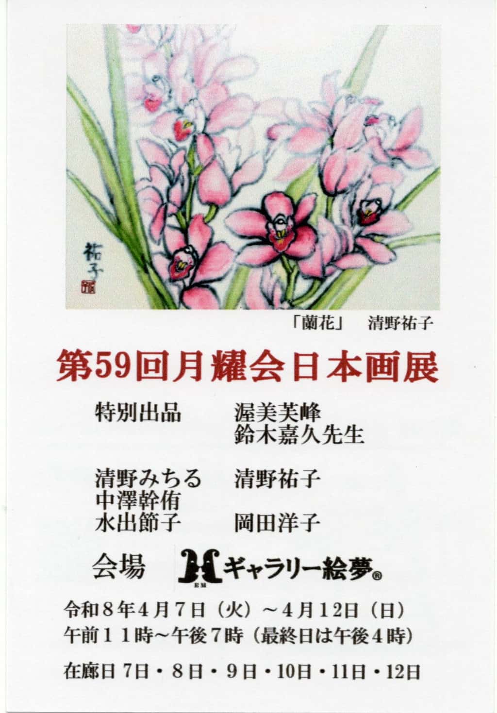 59th Getsuyokai Nihonga Exhibition