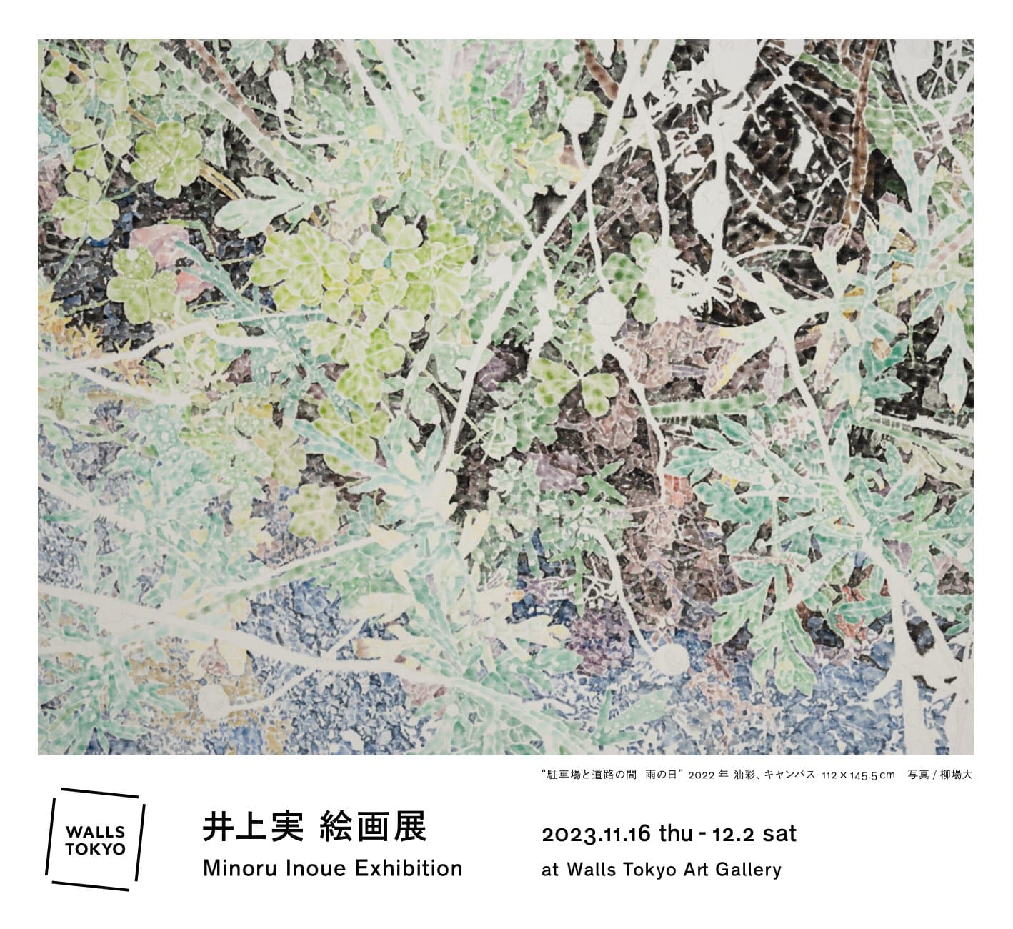 井上実 展 （Walls Tokyo） ｜Tokyo Art Beat