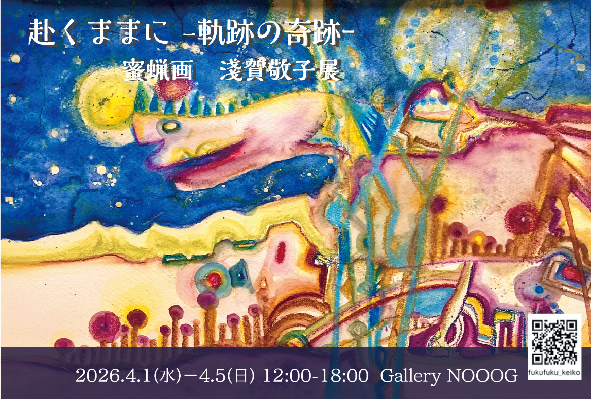 Keiko Asaka "Following the Flow— Miracles Along the Way"