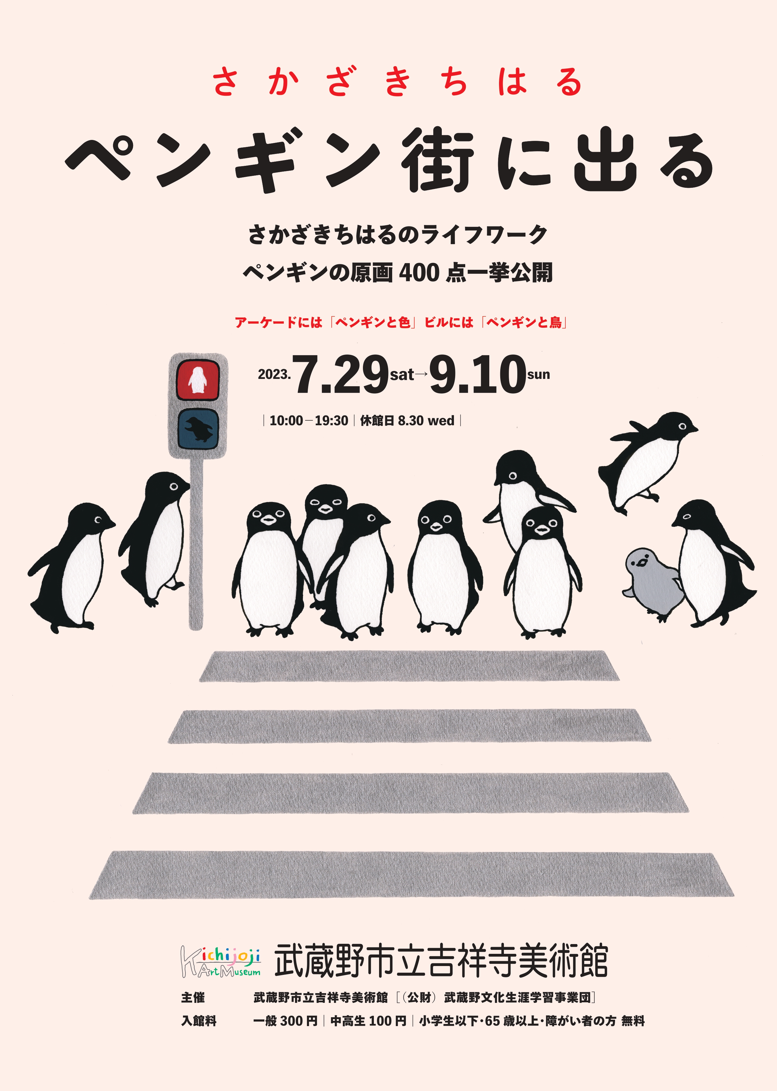 さかざきちはる ペンギン街に出る」 （武蔵野市立吉祥寺美術館