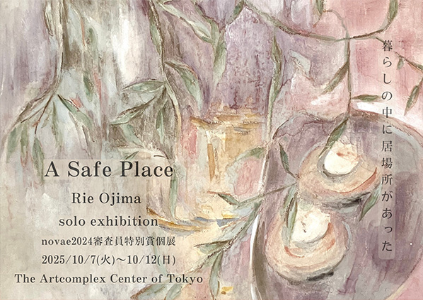 ovae2024 審査員特別賞受賞個展 おじまりゑ 個展 『A Safe Place