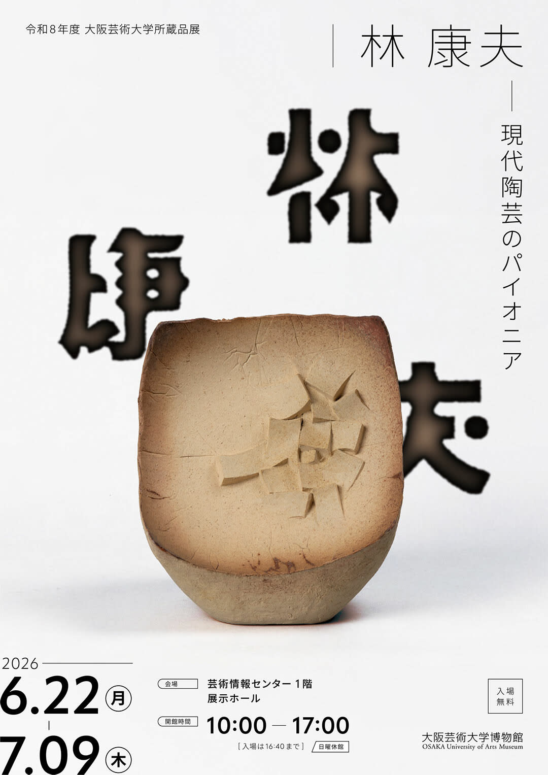 林 康夫─現代陶芸のパイオニア」 （大阪芸術大学博物館） ｜Tokyo Art