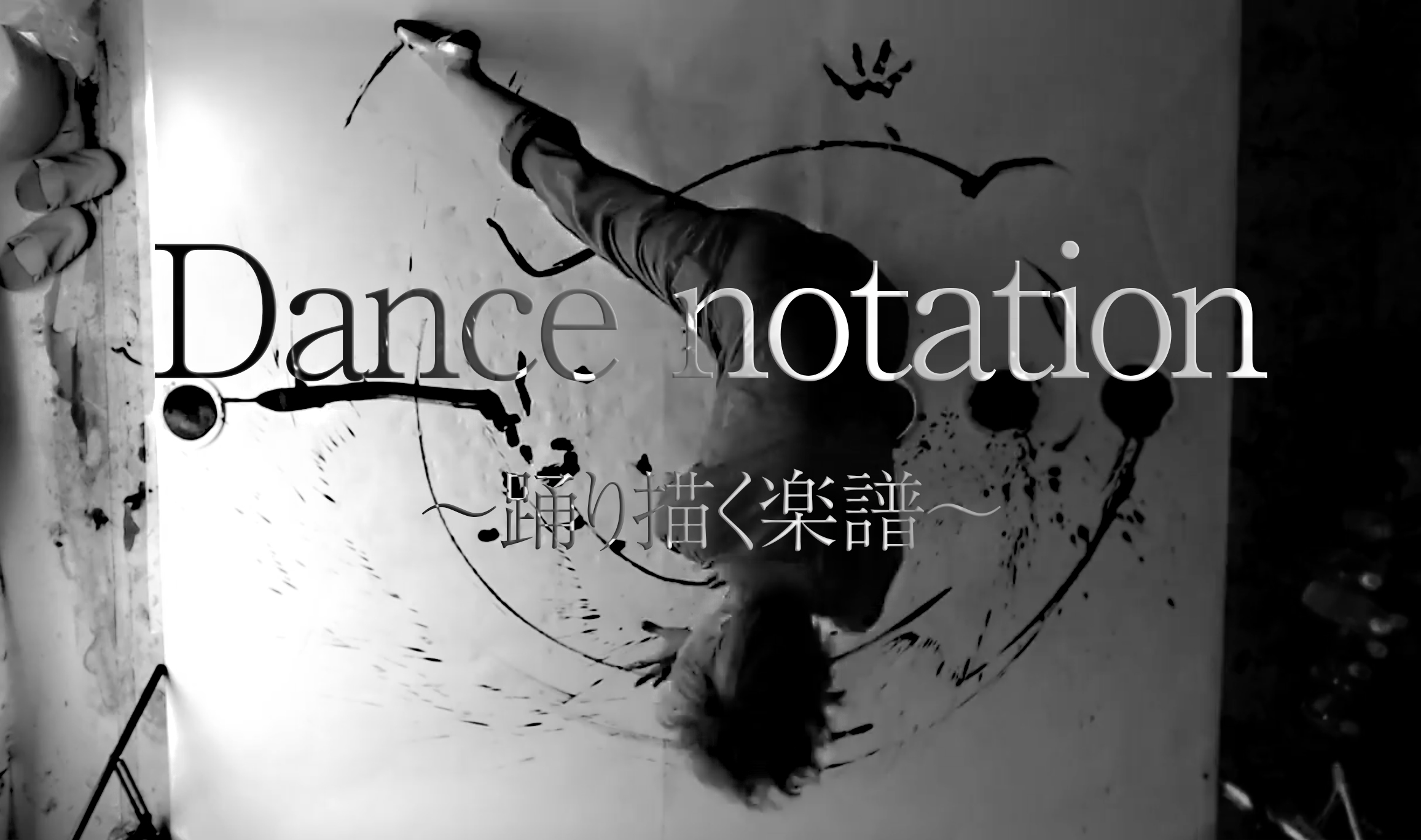 Dance Notation ダンス・ノーテーション ～踊り描く楽譜～」 （Art