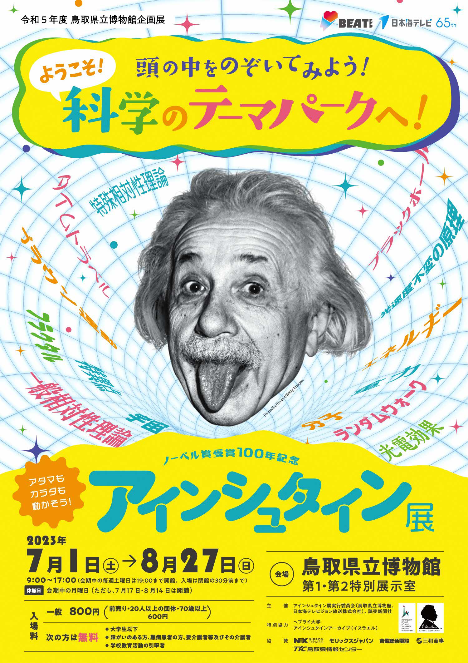 ノーベル賞受賞100年記念 アインシュタイン展」 （鳥取県立博物館