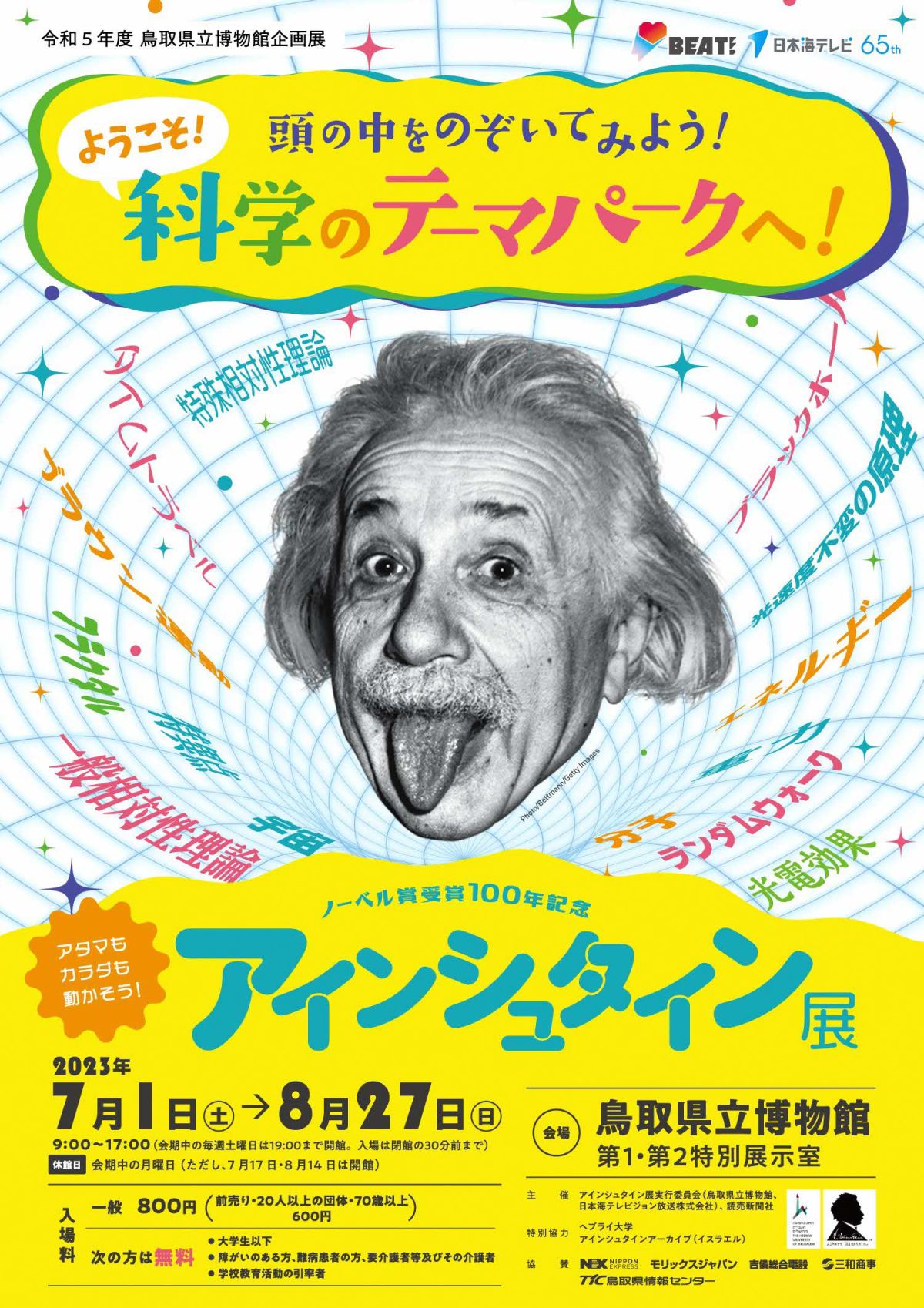 「ノーベル賞受賞100年記念 アインシュタイン展」 （鳥取県立