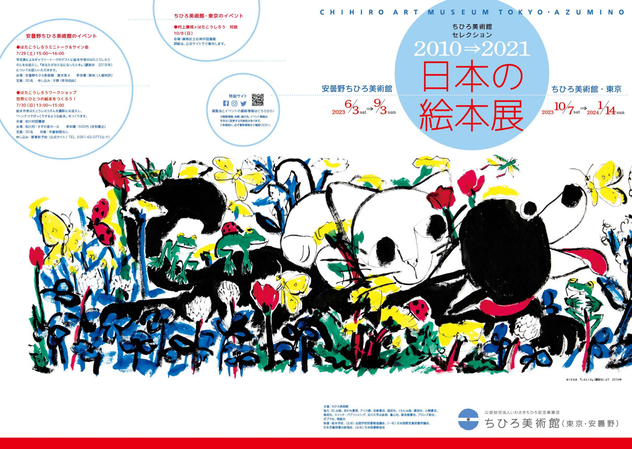 ちひろ美術館セレクション 2010⇒2021 日本の絵本展」公式図録の