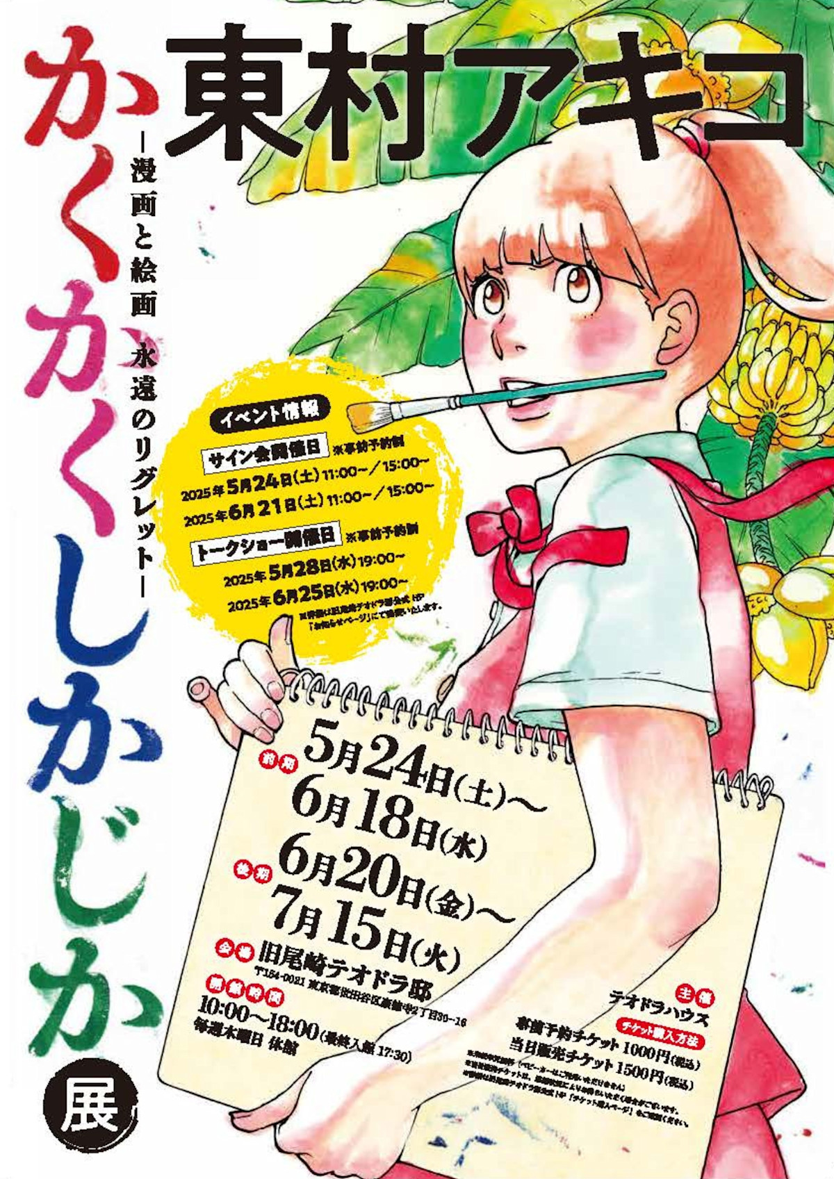東村アキコ 「かくかくしかじか展 －漫画と絵画 永遠のリグレット－」 （旧尾崎テオドラ邸） ｜Tokyo Art Beat