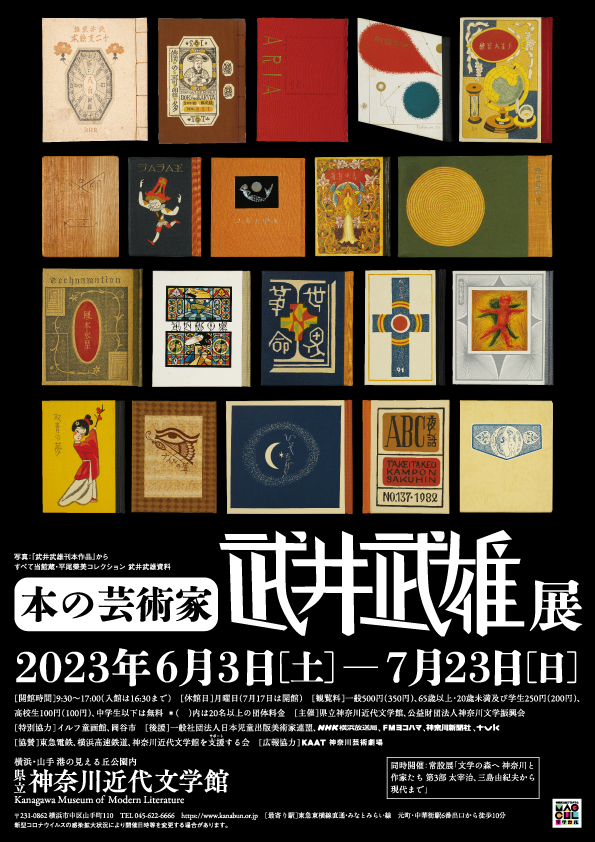 Takeo Takei Exhibition （Kanagawa Museum of Modern Literature