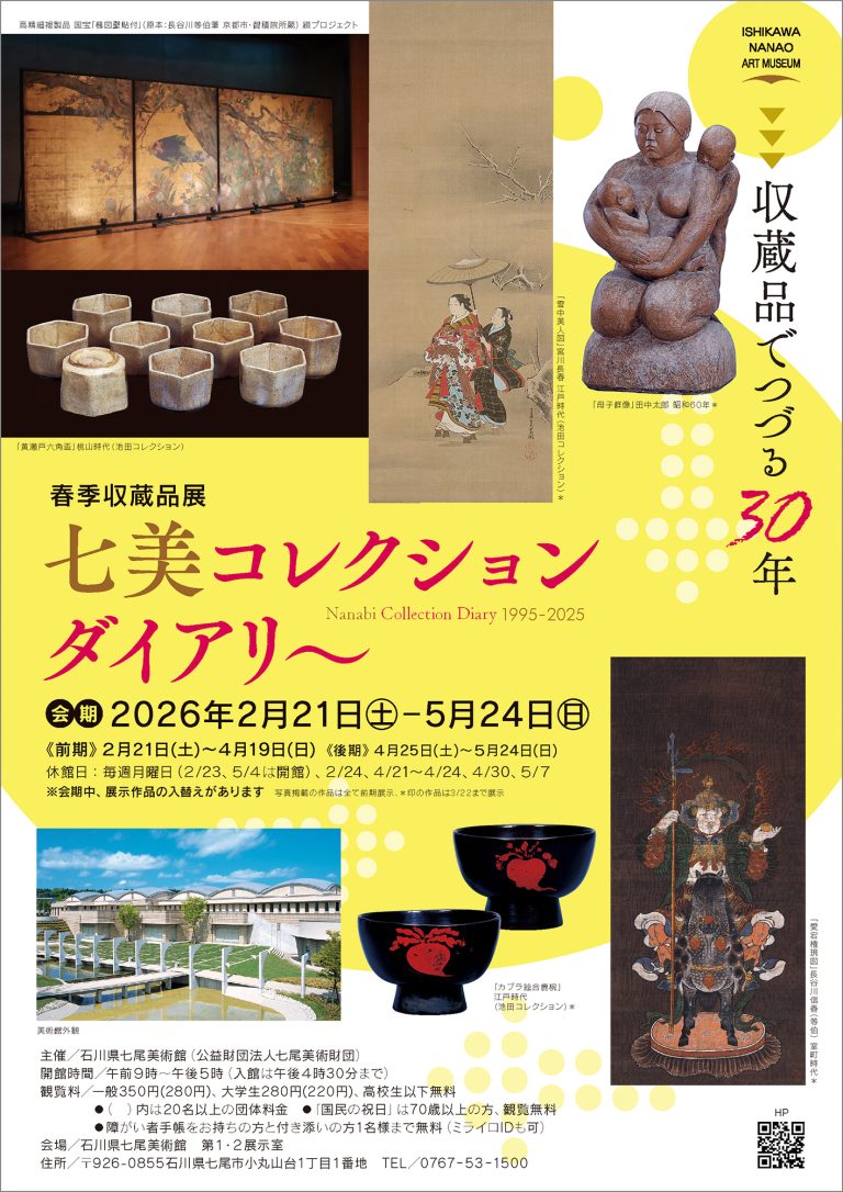 七美コレクションダイアリー 〜収蔵品でつづる30年〜」 （石川県七尾