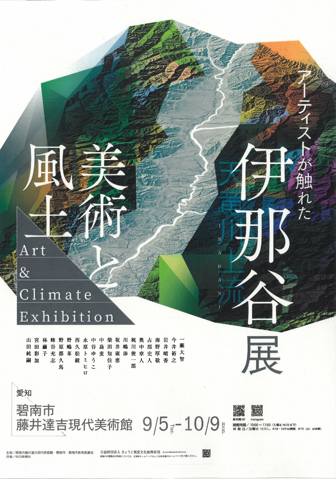 「美術と風土 アーティストが触れた伊那谷展」 （碧南市藤井達吉