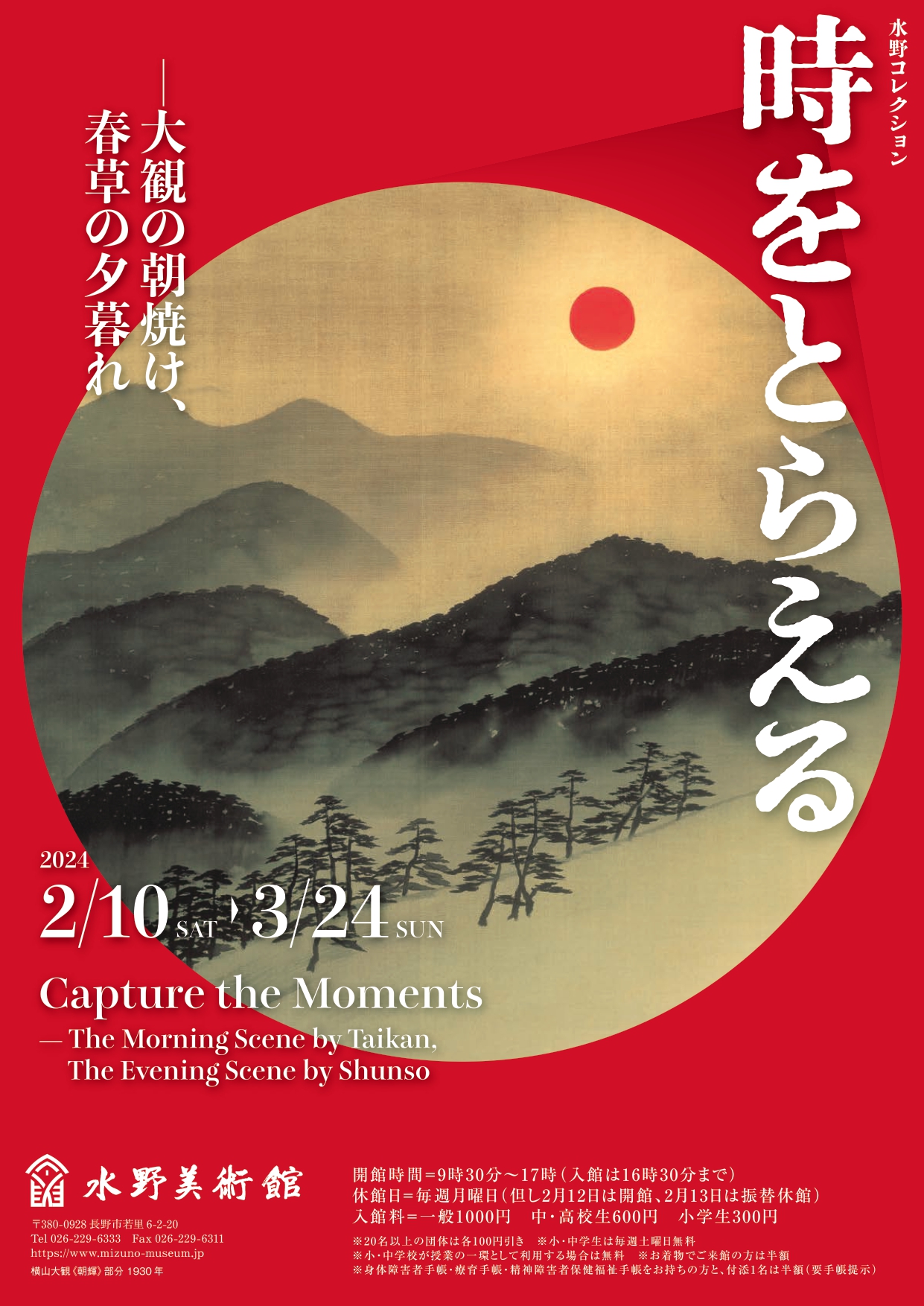時をとらえる ―大観の朝焼け、春草の夕暮れ」 （水野美術館） ｜Tokyo