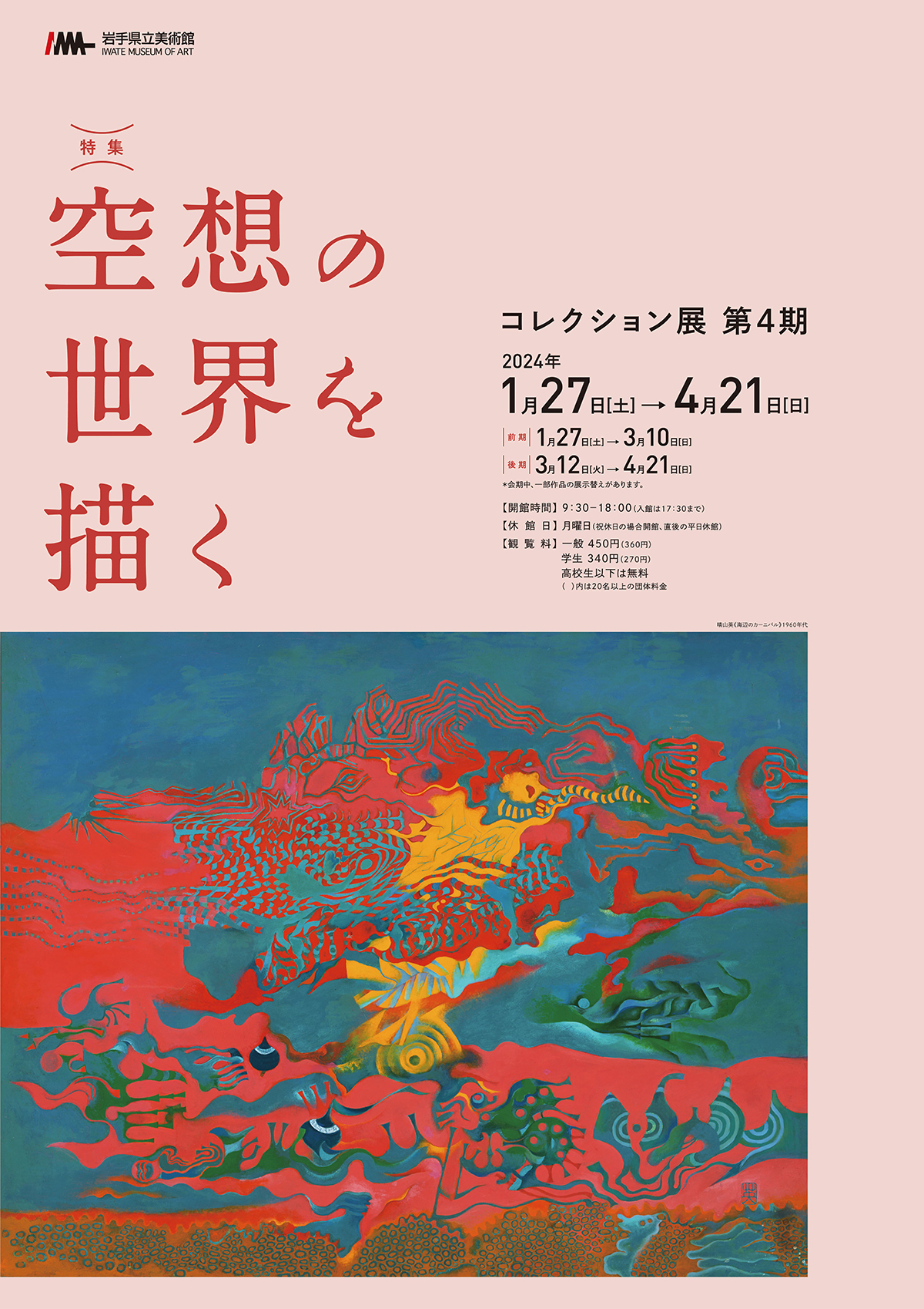 コレクション展 第4期 特集:空想の世界を描く」 （岩手県立美術館