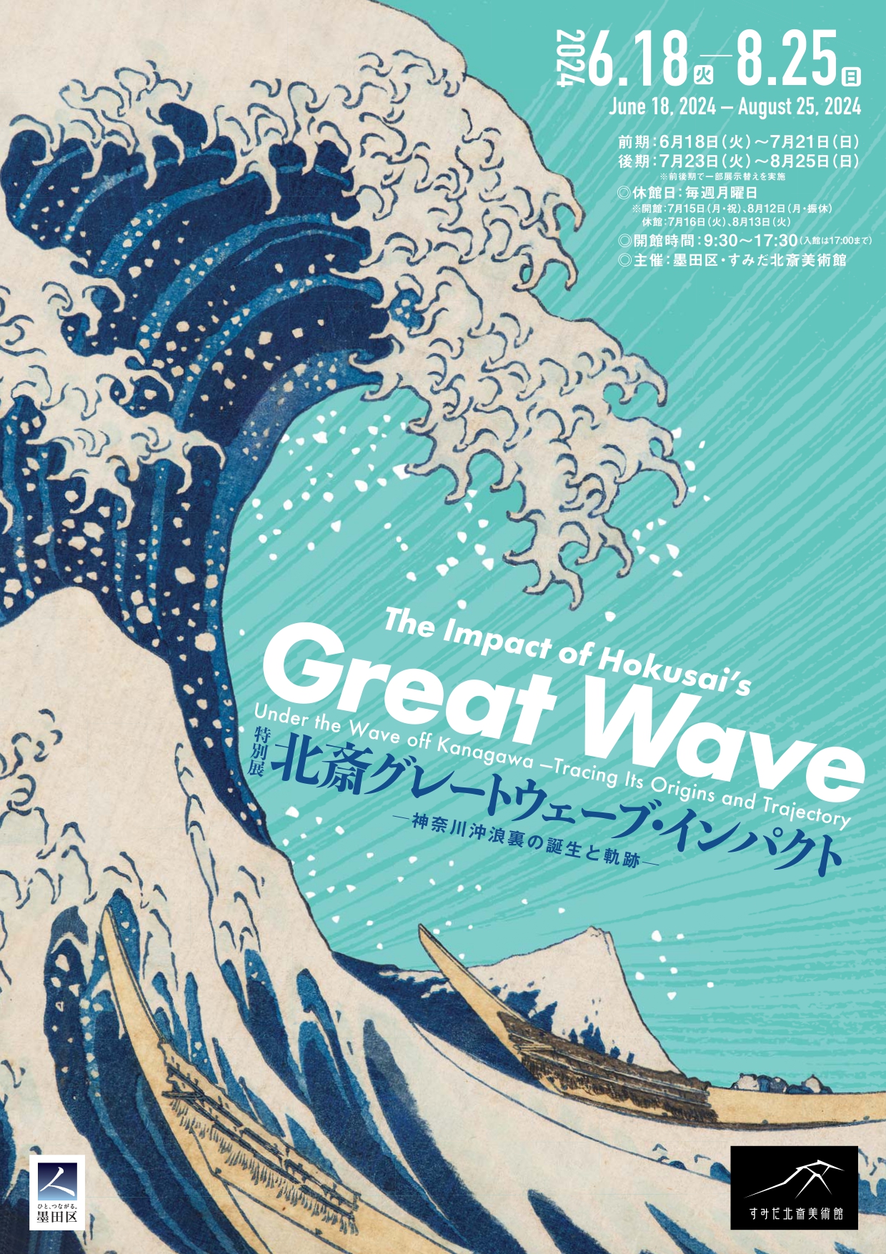 北斎 グレートウェーブ・インパクト ―神奈川沖浪裏の誕生と軌跡―」 （すみだ北斎美術館） ｜Tokyo Art Beat