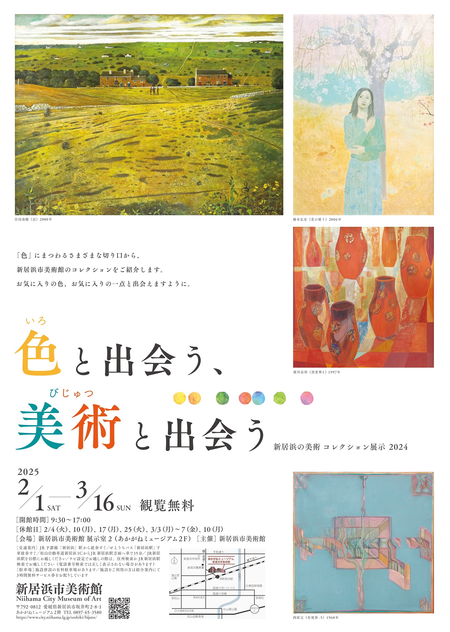 新居浜の美術 コレクション展示2024 色と出会う、美術と出会う