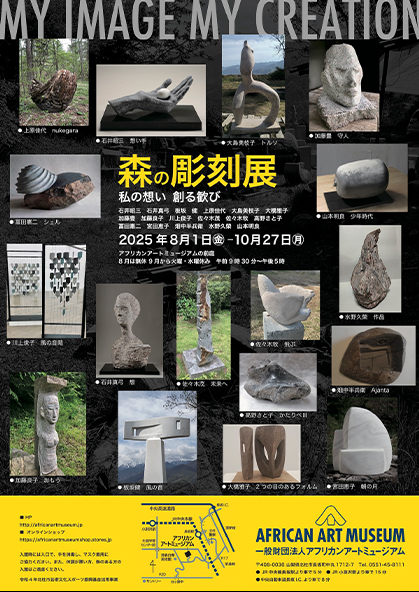 MY IMAGE MY CREATION 森の彫刻展―私の想い 創る歓び」 （アフリカン