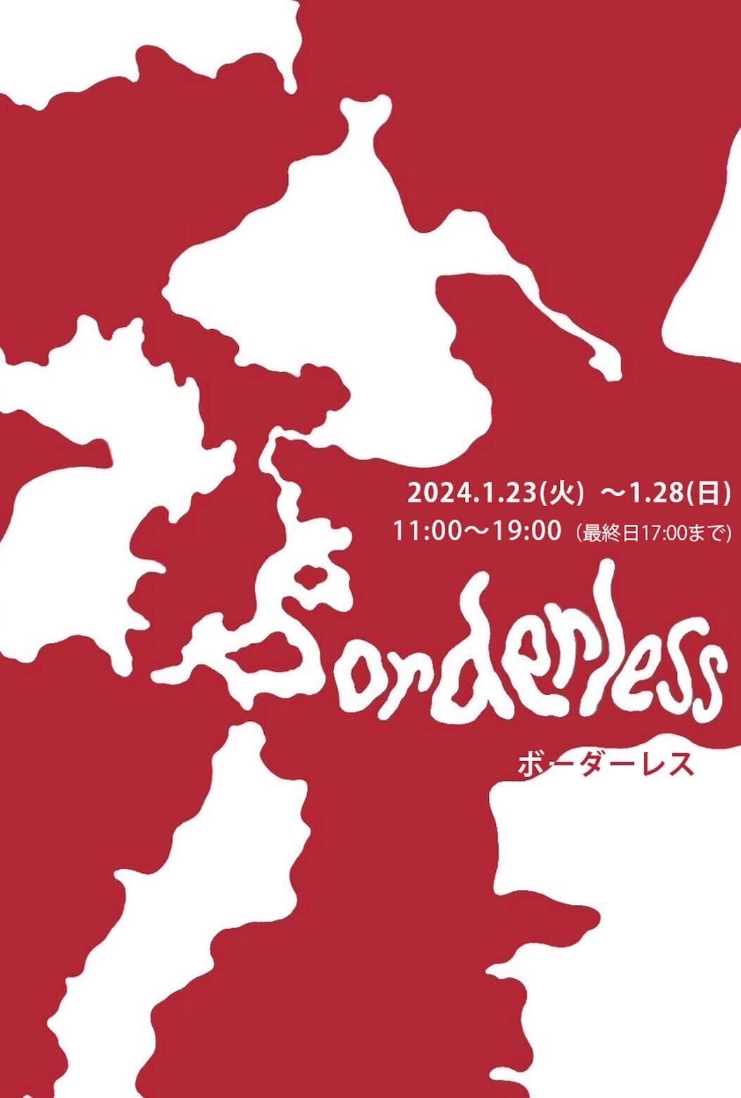 Borderless -ボーダーレス- 2023年度多摩美術大学版画専攻学生自主企画