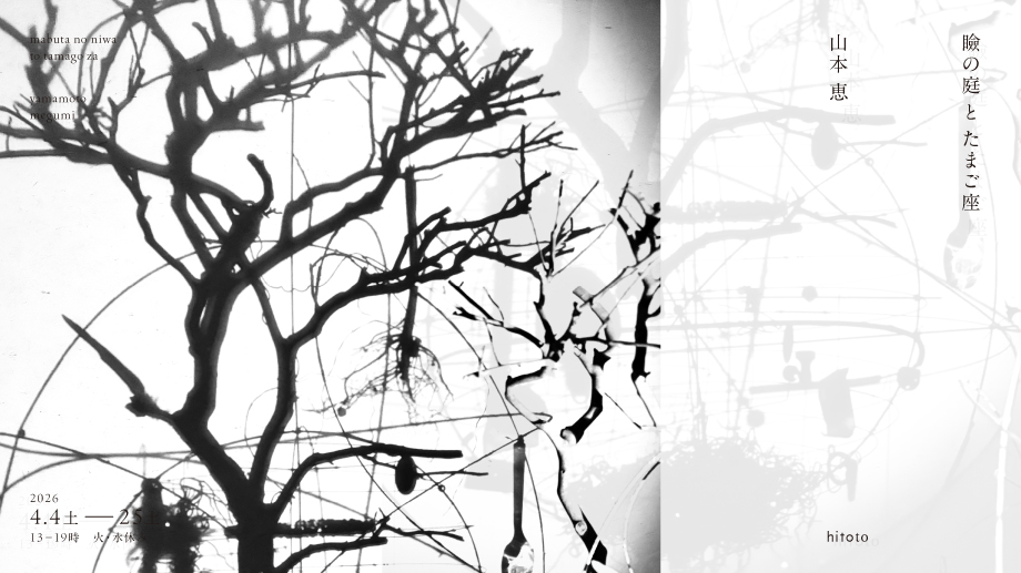 Megumi Yamamoto "The Garden of Eyelids and the Egg Seat"