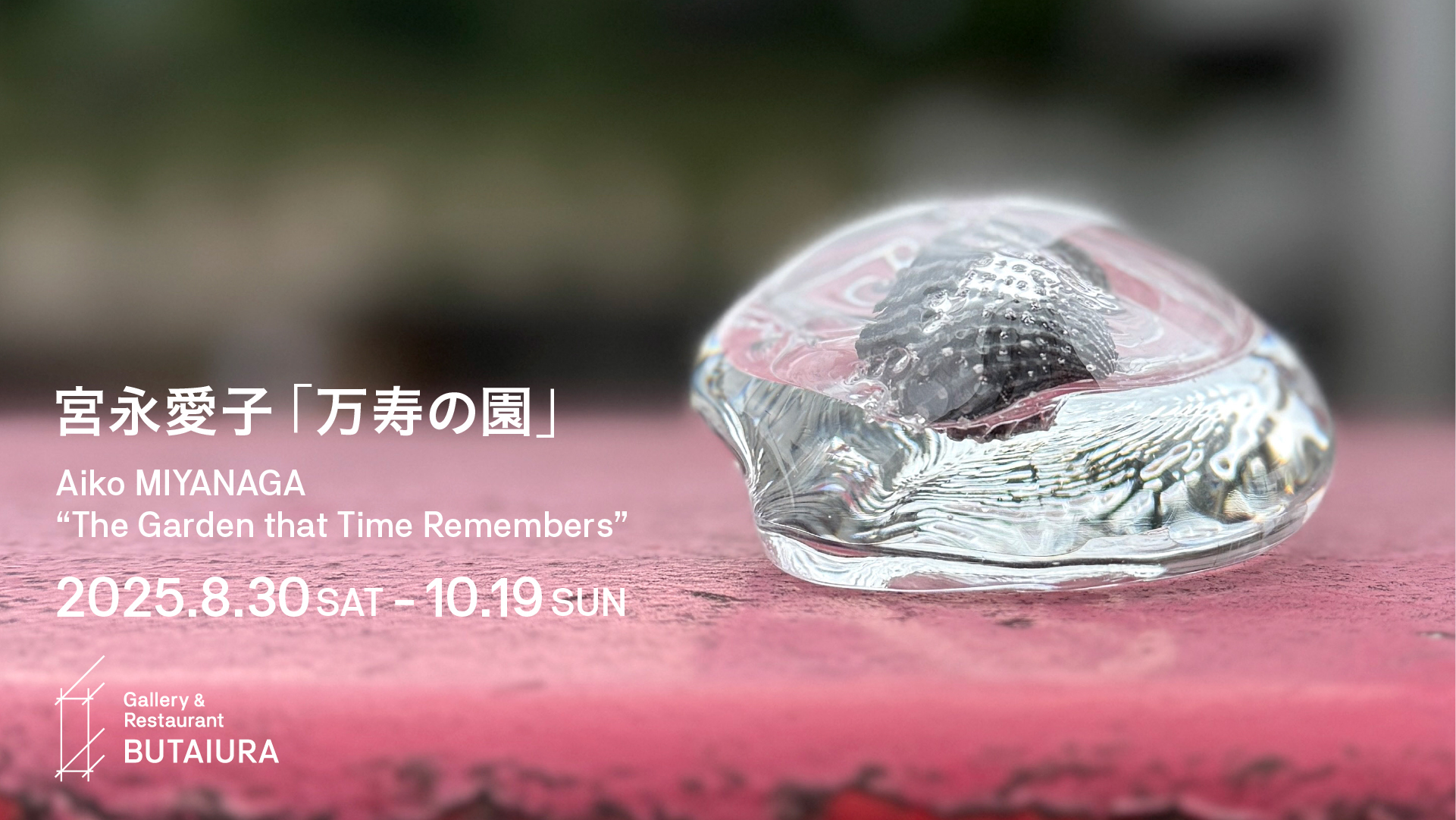 宮永愛子 「万寿の園」 （Gallery Restaurant 舞台裏） ｜Tokyo Art Beat