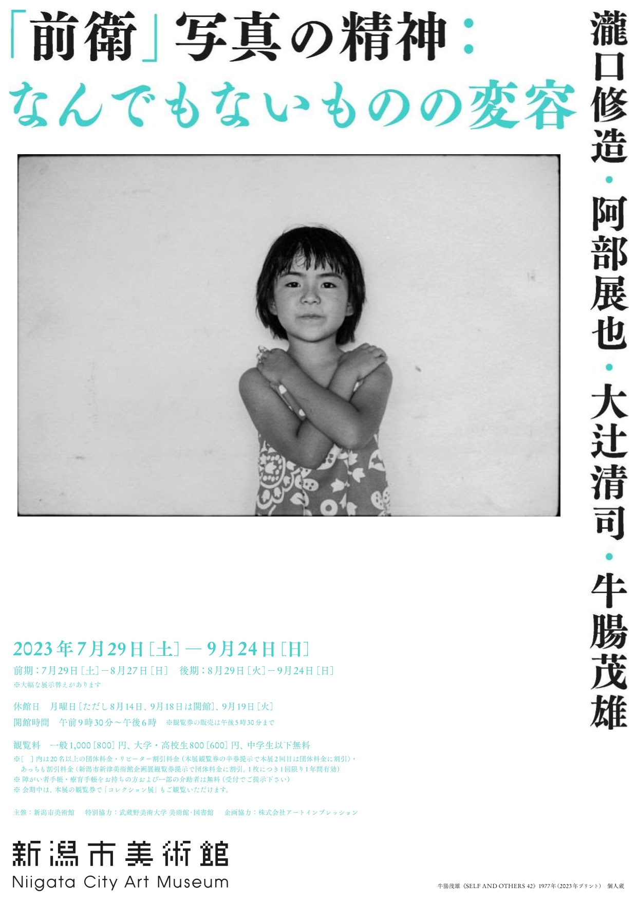 H967★牛腸　茂雄 / 新潟市美術館・他 / 図録 牛腸茂雄《SELF AND OTHERS 42》1977年（2023年プリント）個人蔵