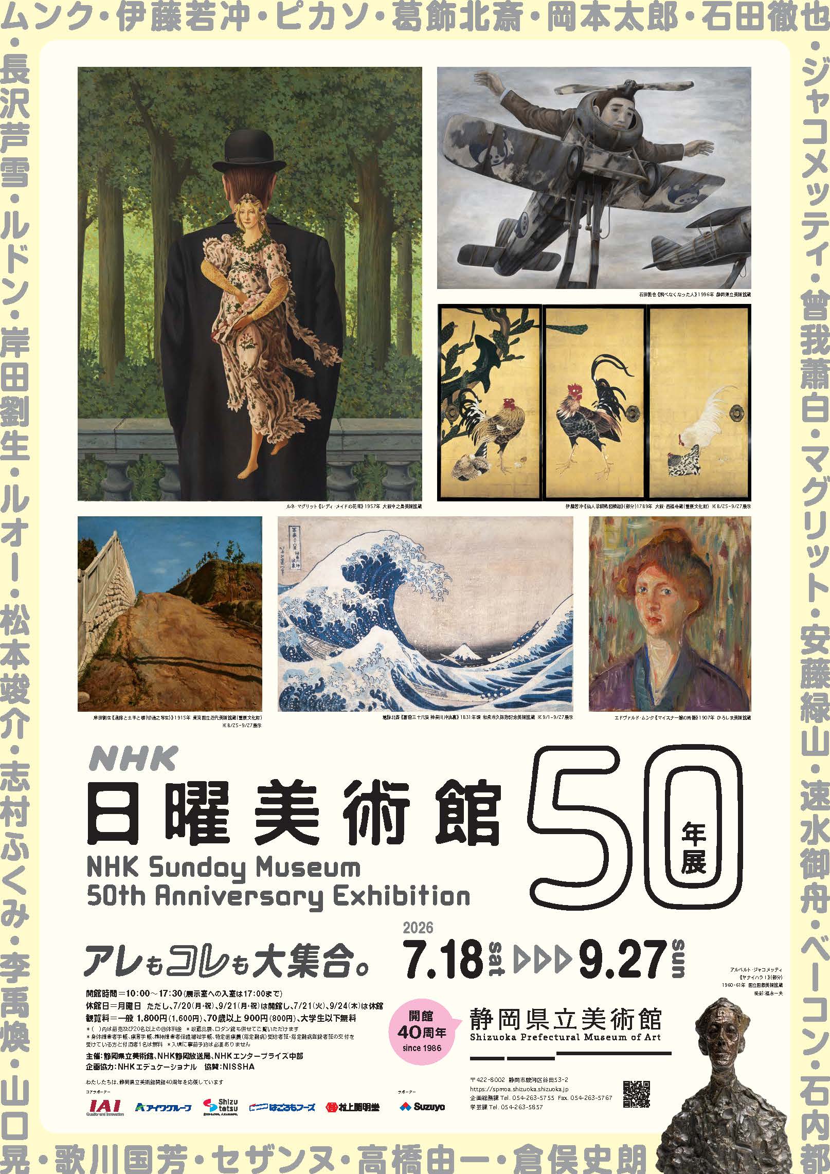 「NHK日曜美術館 50年展」