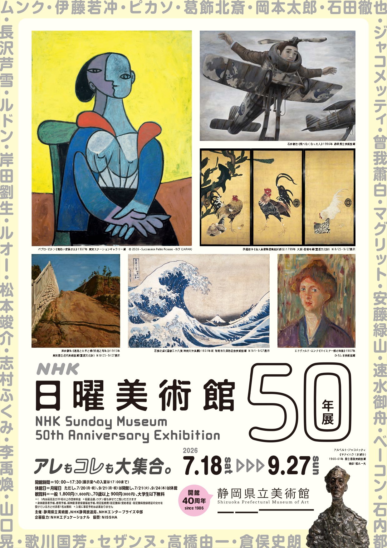「NHK日曜美術館 50年展」