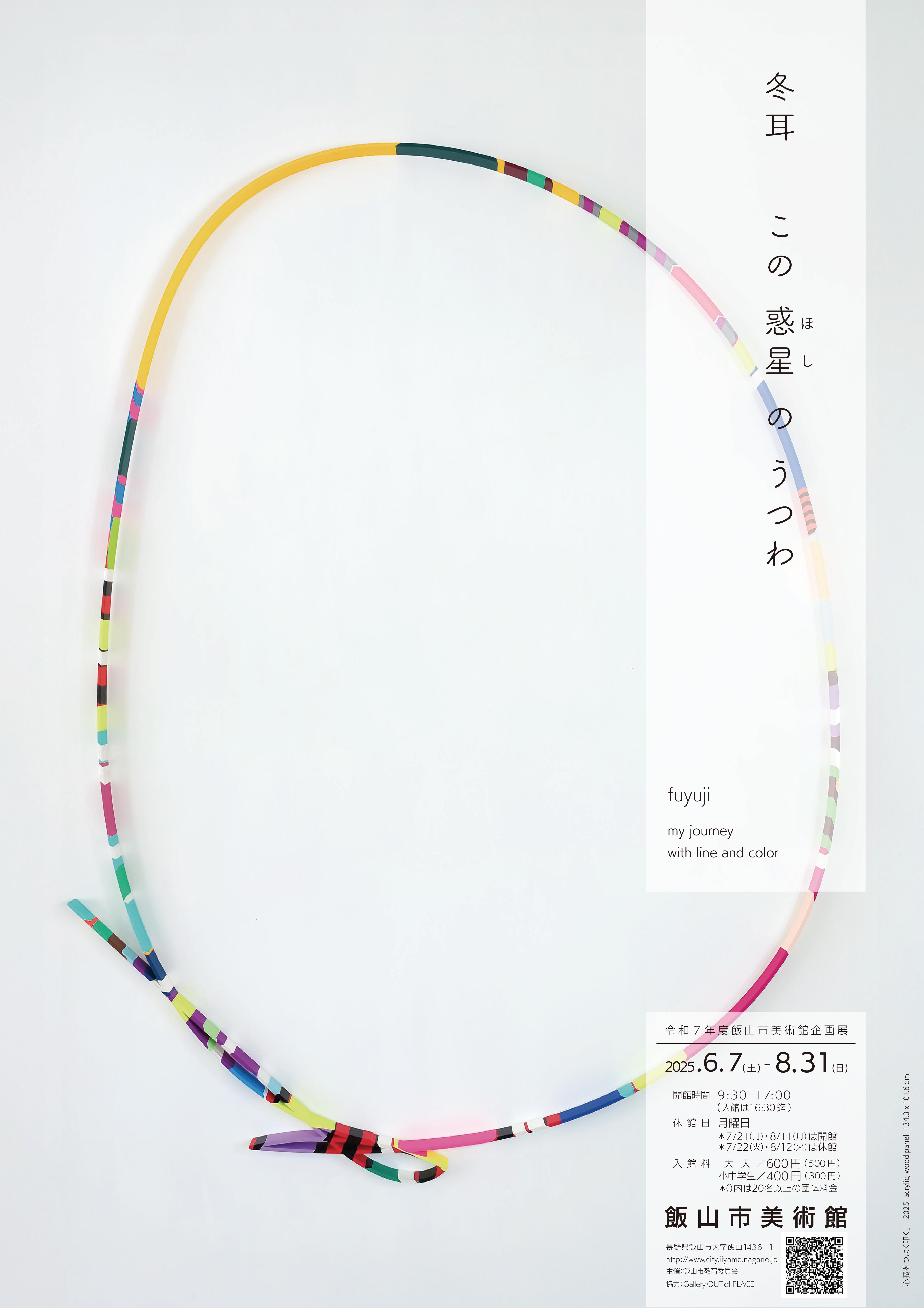 冬耳 「この惑星（ほし）のうつわ」 （飯山市美術館） ｜Tokyo Art Beat