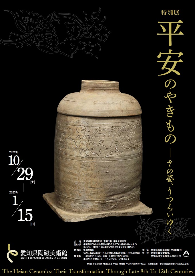 平安のやきもの ―その姿、うつろいゆく」 （愛知県陶磁美術館