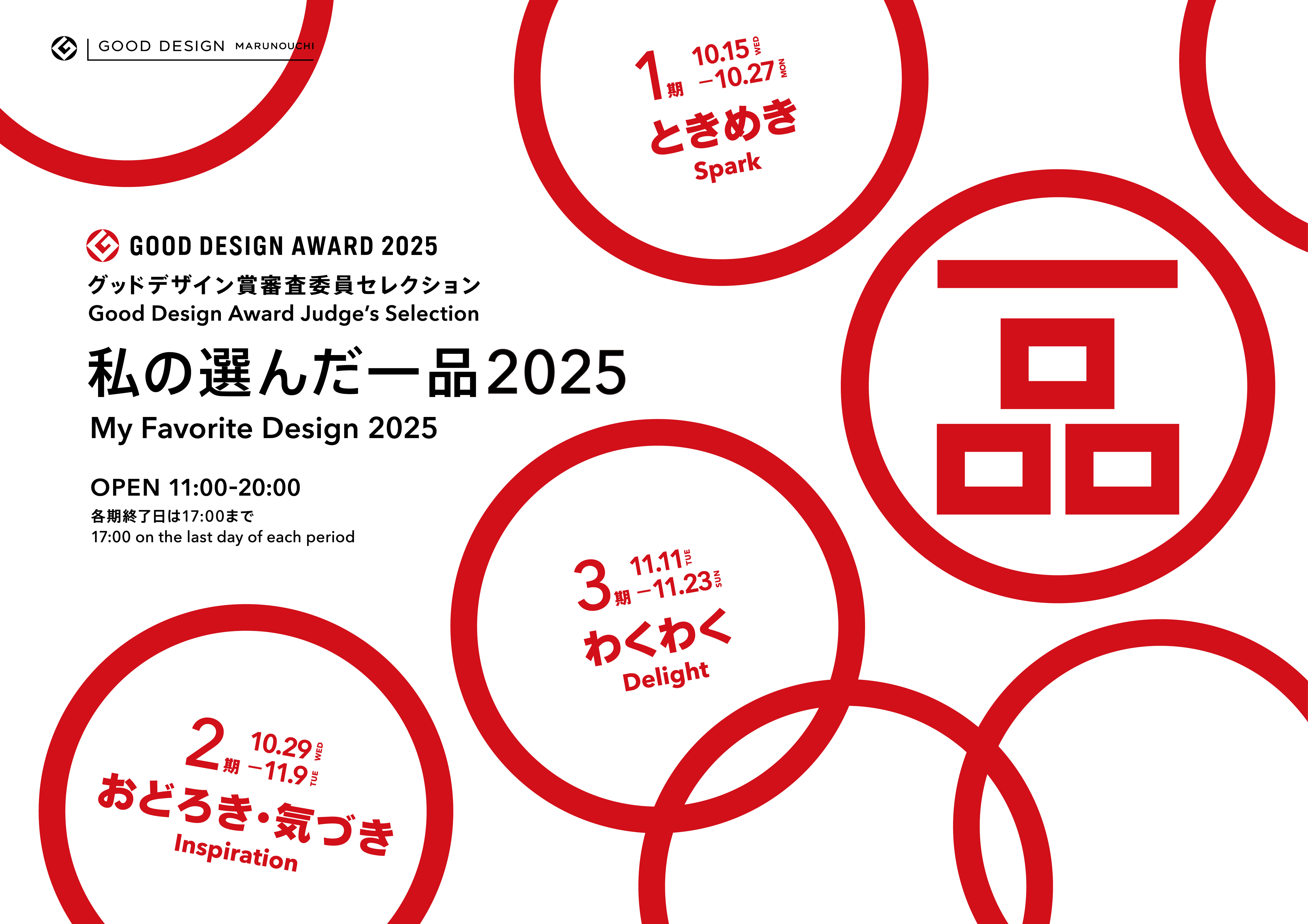 152 グッドデザイン賞審査委員セレクション わたしの選んだ一品 2025