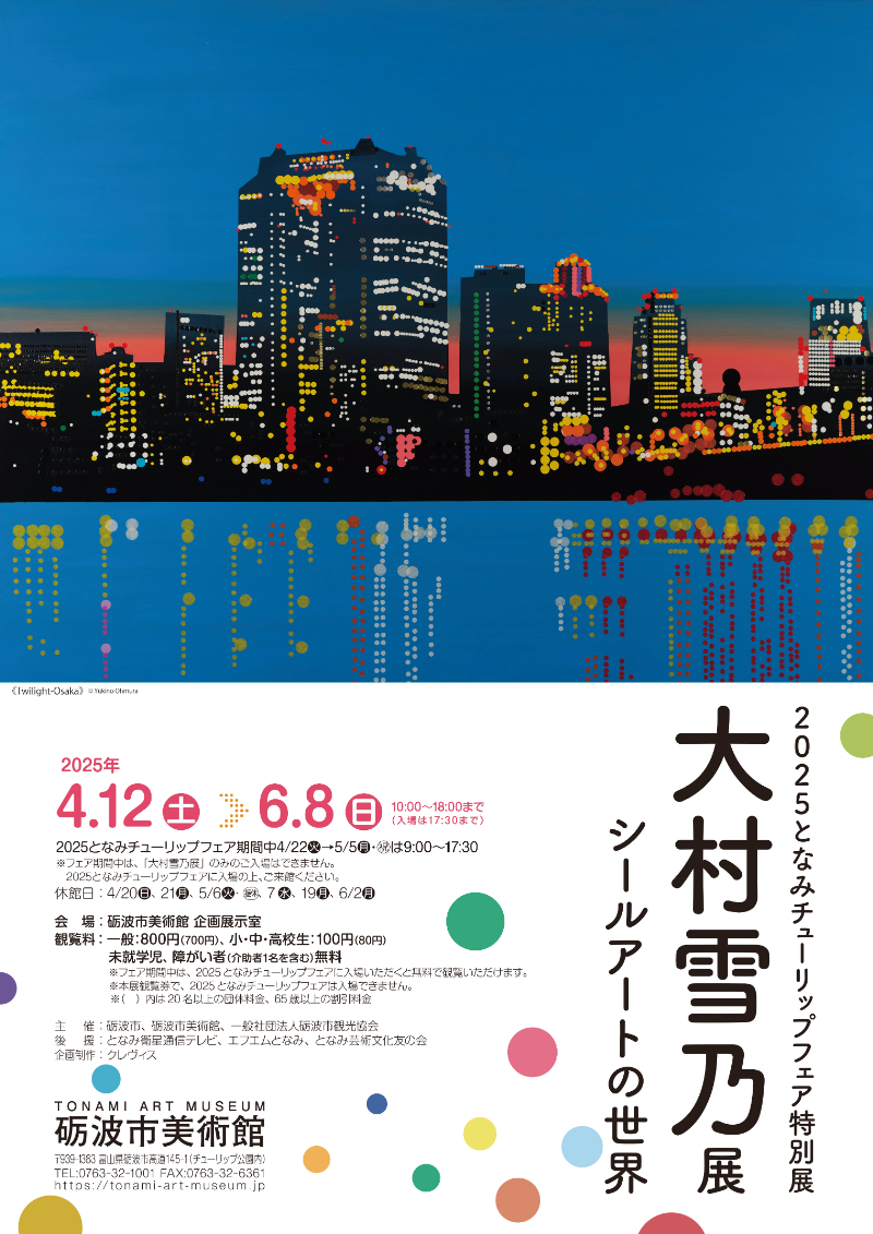 大村雪乃展 シールアートの世界」 （砺波市美術館） ｜Tokyo Art Beat