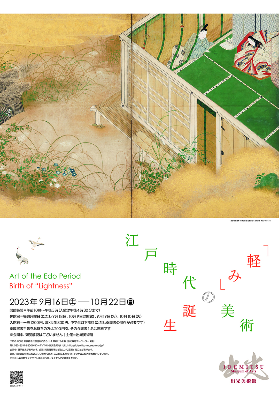 江戸時代の美術—『軽み』の誕生」 （出光美術館） ｜Tokyo Art Beat