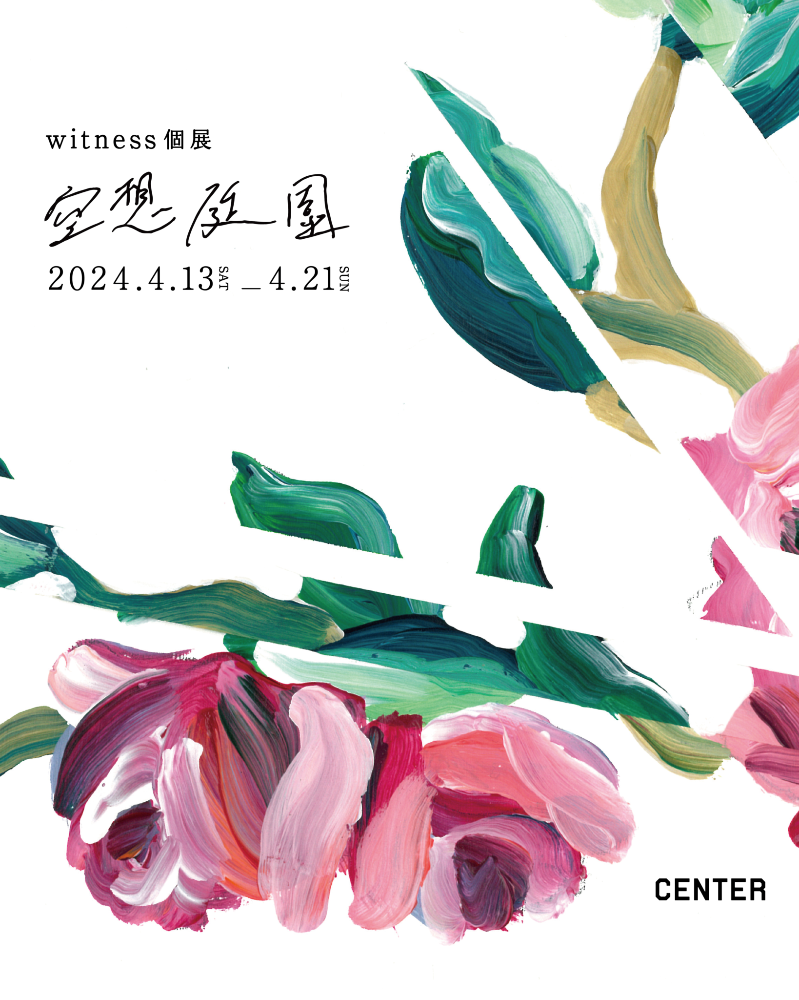 witness 「空想庭園」 （CENTER/EDO） ｜Tokyo Art Beat