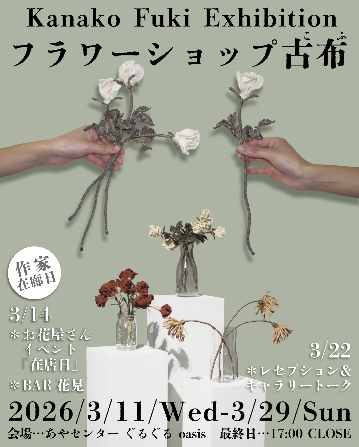 婦木加奈子 「フラワーショップ古布（こふ）」 （あやセンターぐるぐる