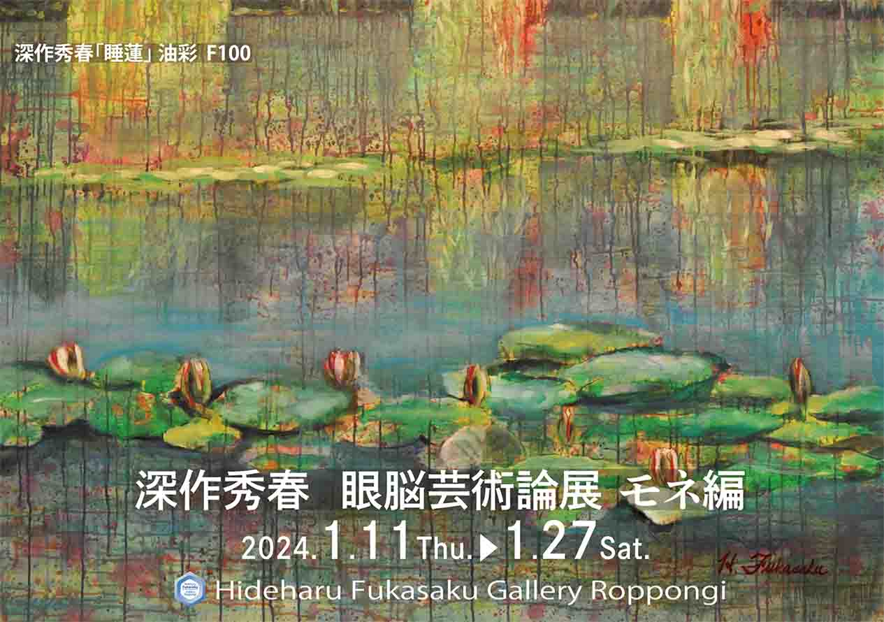 深作秀春 眼脳芸術論展 モネ編」 （Hideharu Fukasaku Gallery