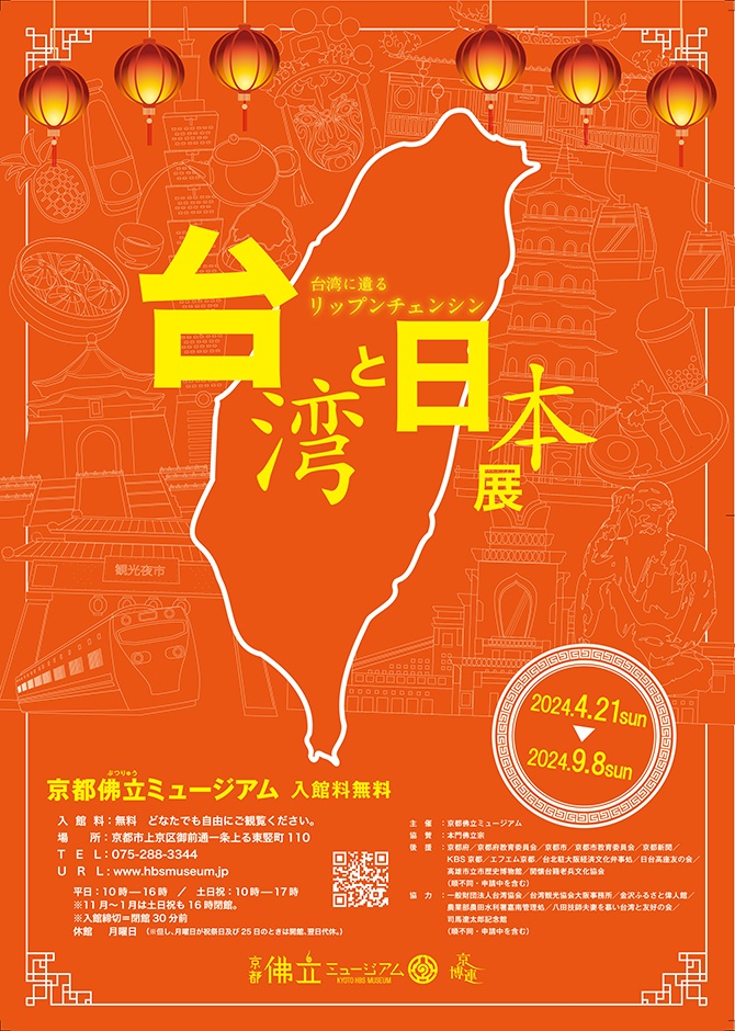 台湾と日本展-台湾に遺るリップンチェンシン-」 （京都佛立